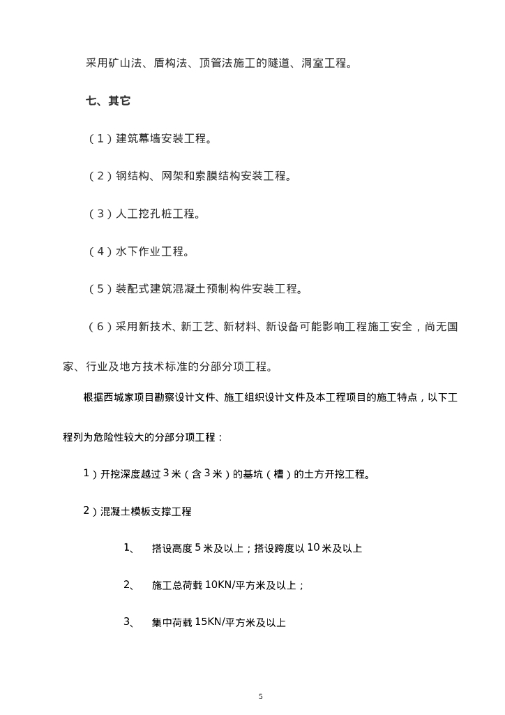 惠民工程危大工程措施方案（2020年）_第9页