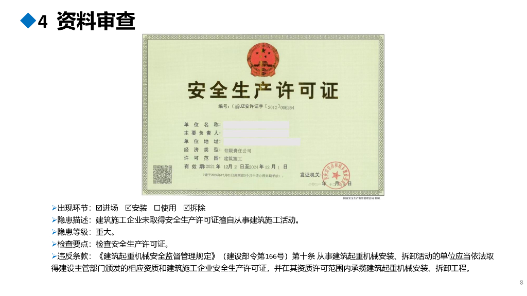 [重庆]施工升降机安全隐患识别图册（81页）_第8页