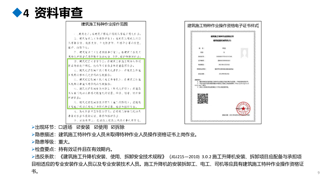 [重庆]施工升降机安全隐患识别图册（81页）_第9页