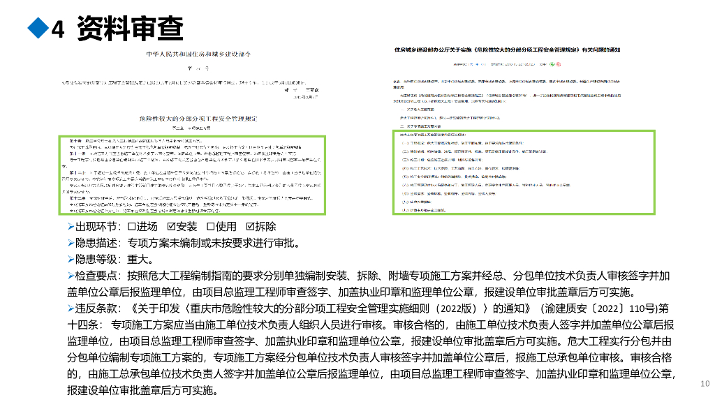 [重庆]施工升降机安全隐患识别图册（81页）_第10页