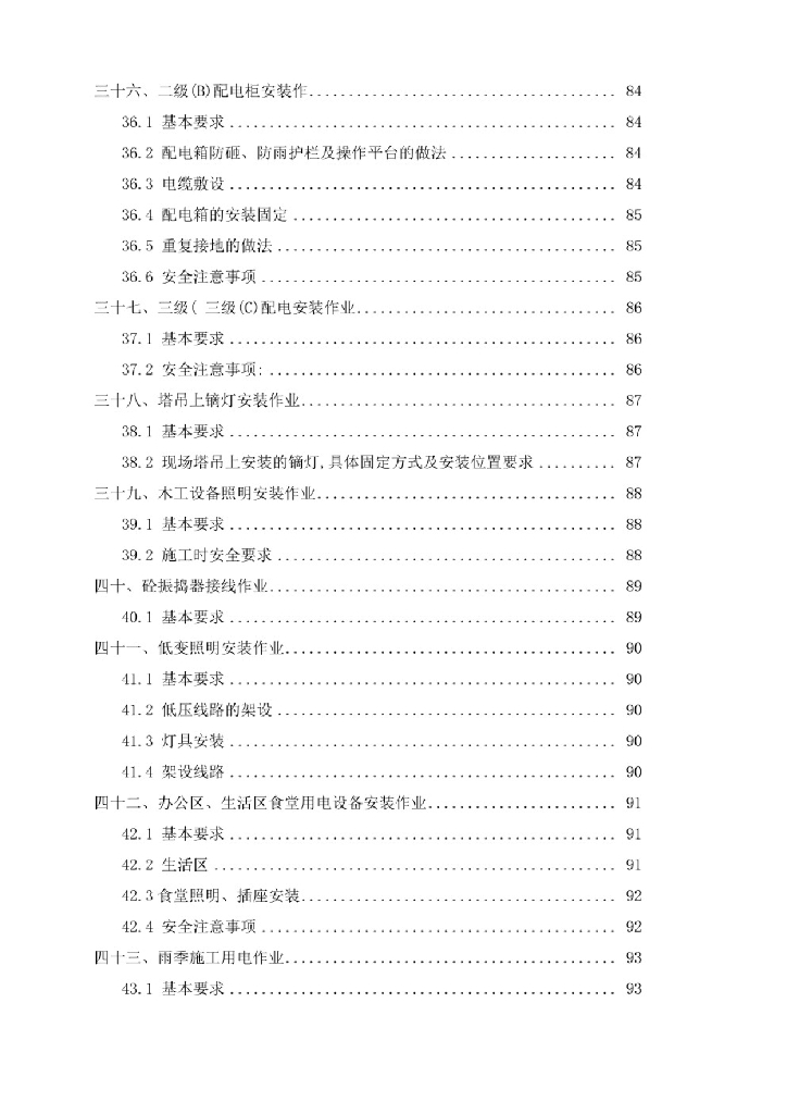 光伏电站施工通用安全技术总交底（450页）_第6页