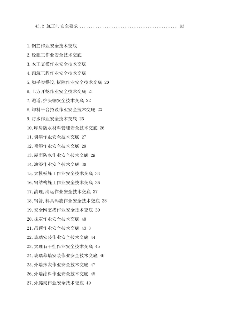 光伏电站施工通用安全技术总交底（450页）_第7页