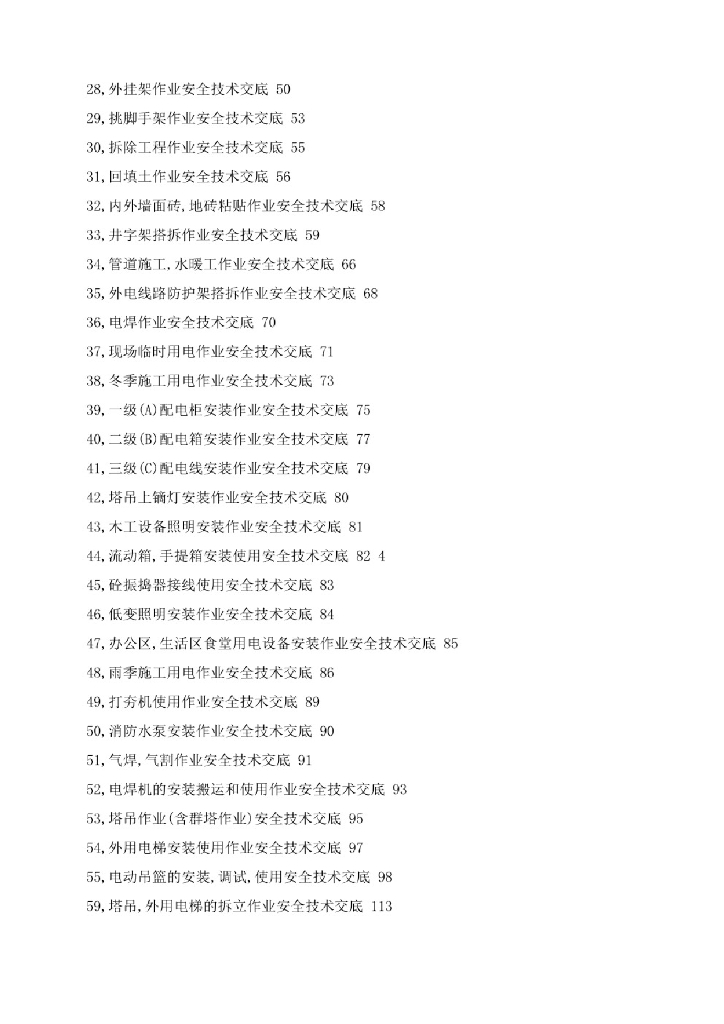 光伏电站施工通用安全技术总交底（450页）_第8页