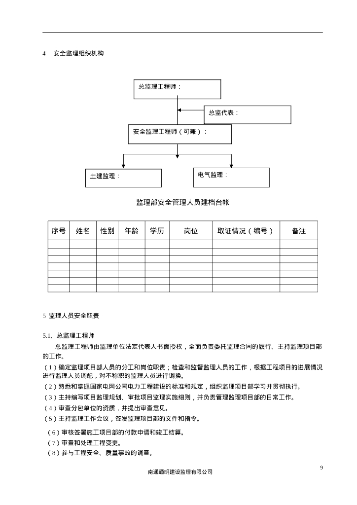 110KV变电站工程安全监理工作方案_第10页