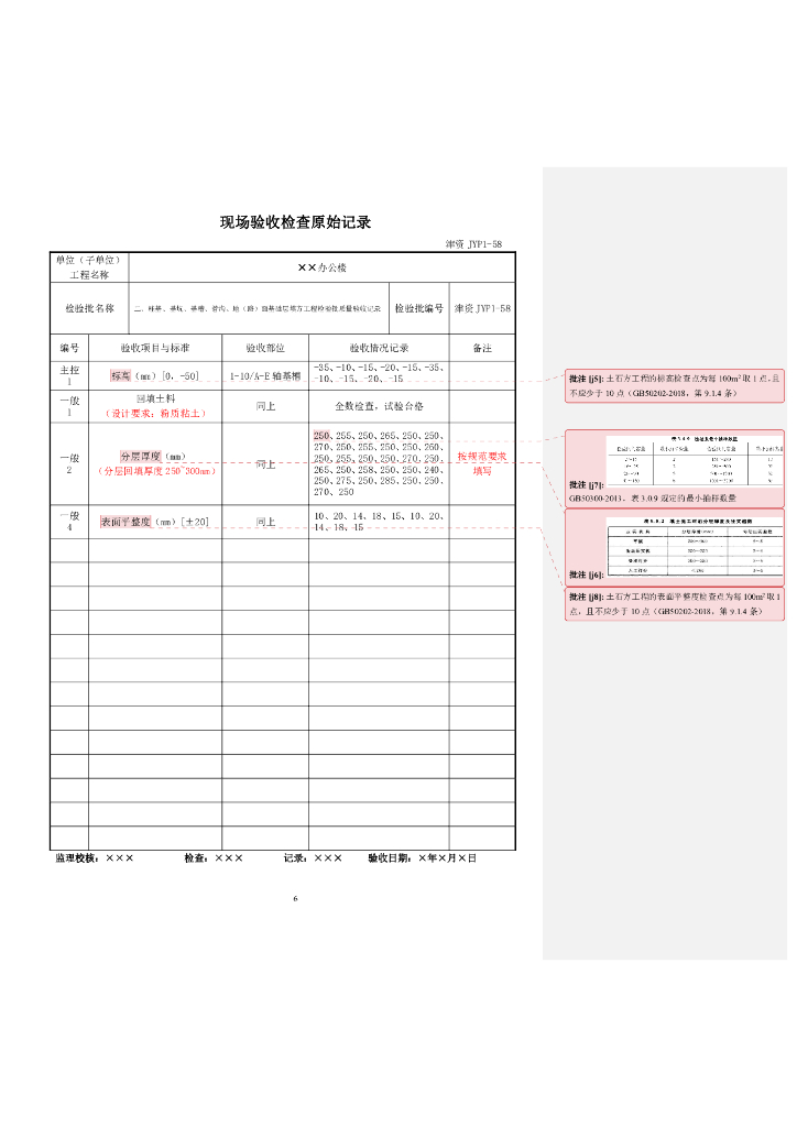 施工资料检验批原始记录填写范例（2022年）_第6页