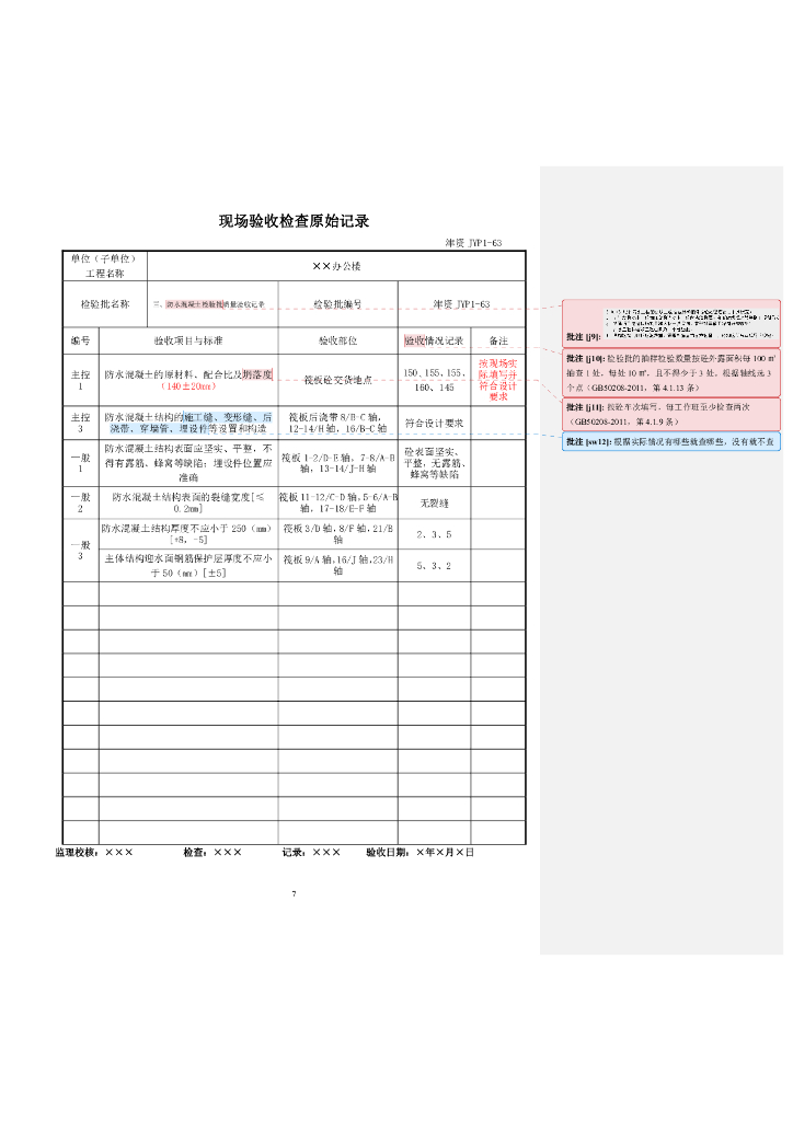 施工资料检验批原始记录填写范例（2022年）_第7页
