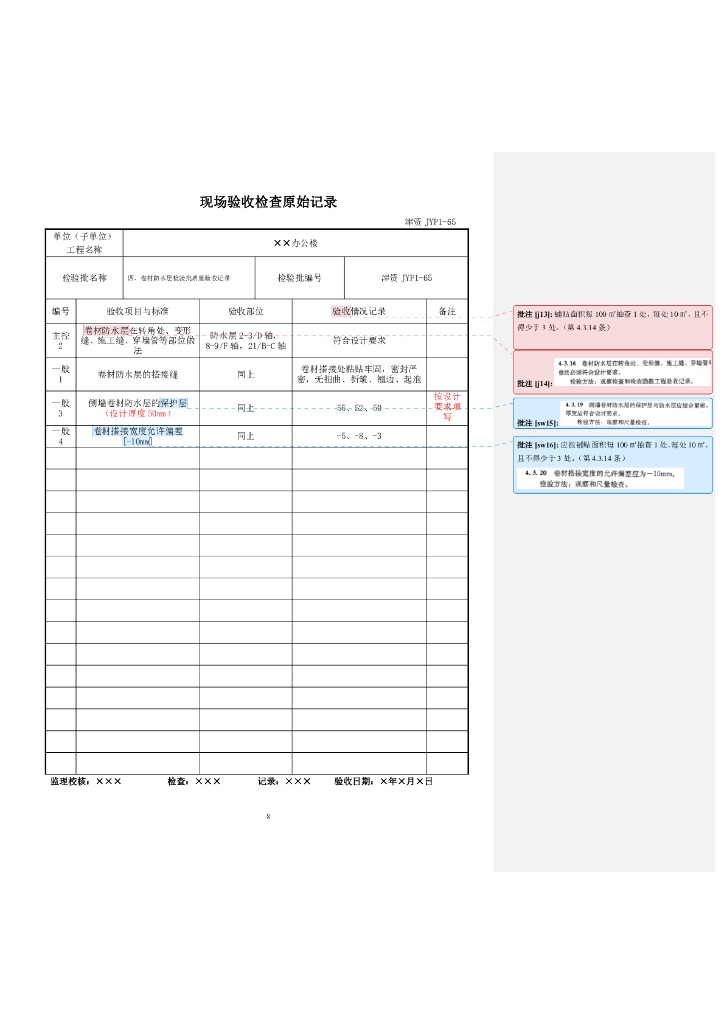 施工资料检验批原始记录填写范例（2022年）_第8页