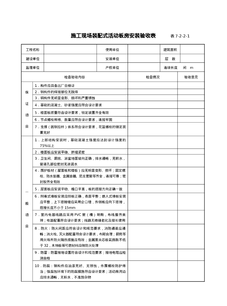 建设工程施工安全验收用表_第8页