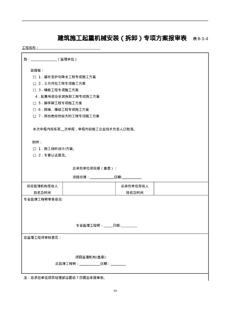 建筑施工机械与临时用电管理用表（82页）_第10页