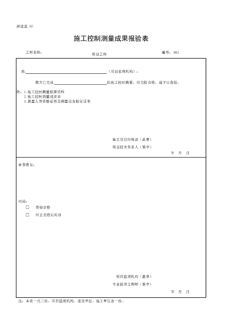 浙江省监理B类表施工单位报审报验表_第7页