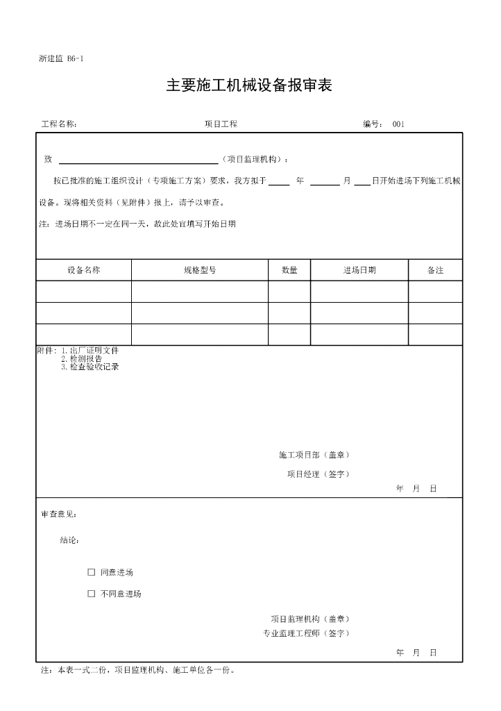 浙江省监理B类表施工单位报审报验表_第9页