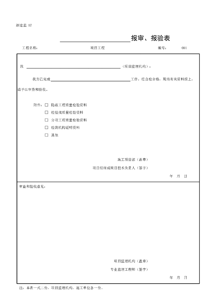 浙江省监理B类表施工单位报审报验表_第10页