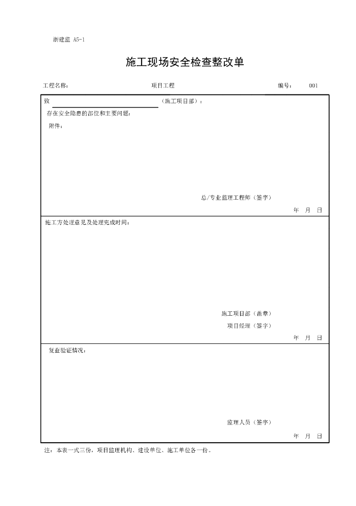 浙江省A类表工程监理单位用表_第7页