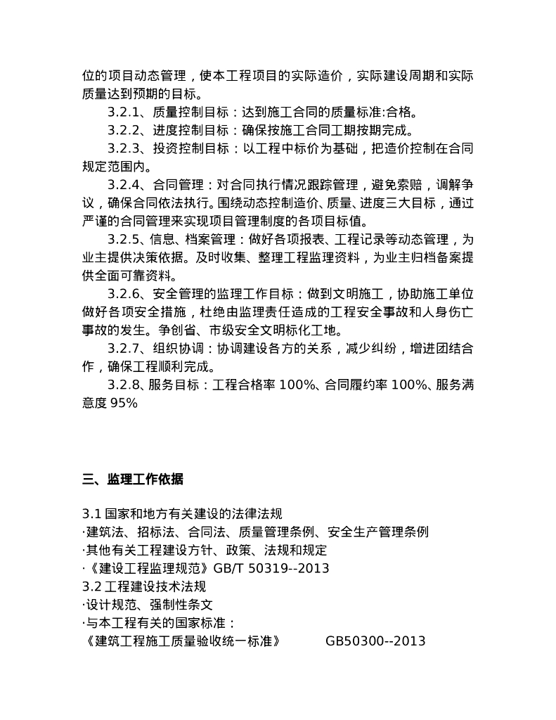 [江苏]保障房工程监理规划（78页）_第6页