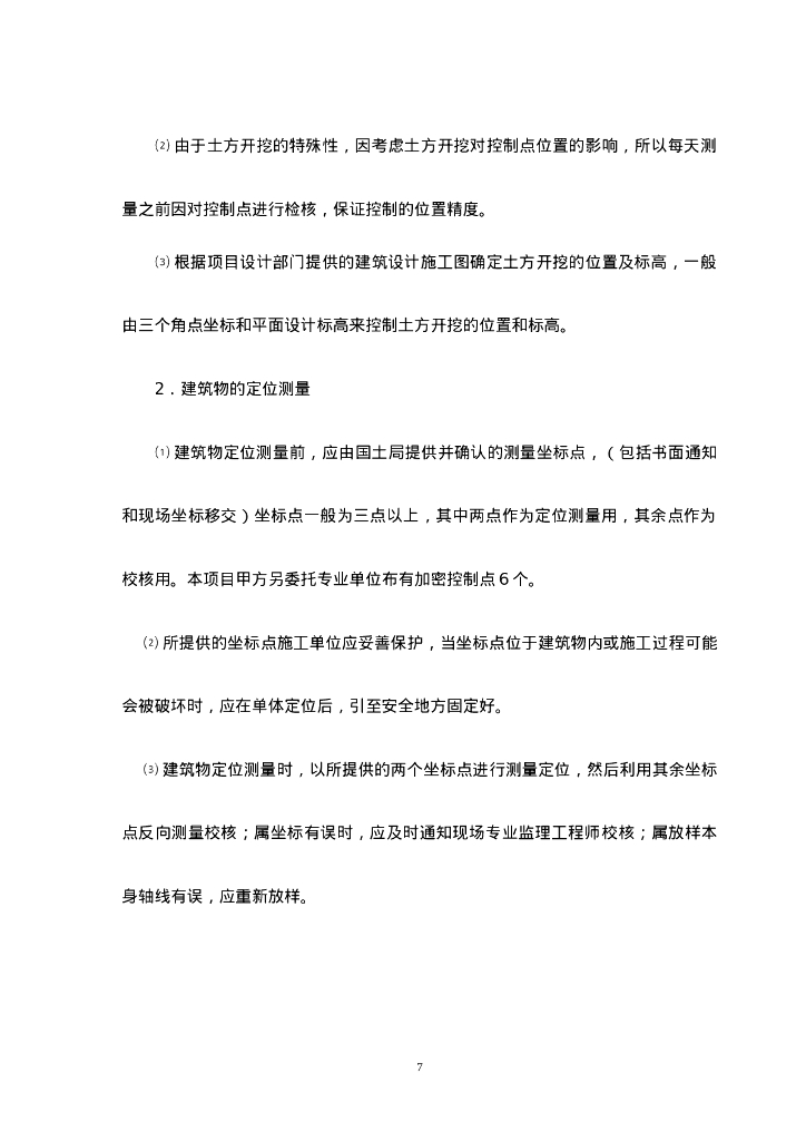 保障房测量工程监理实施细则_第8页