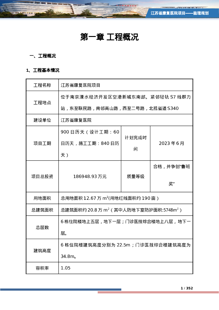 康复医院项目监理规划（2020年，358页）_第7页