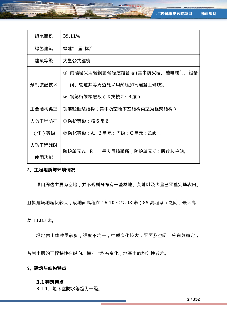康复医院项目监理规划（2020年，358页）_第8页