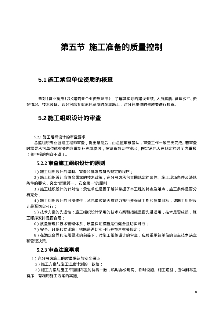 钢筋混凝土工程监理细则（范本）_第9页