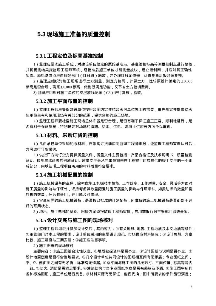 钢筋混凝土工程监理细则（范本）_第10页