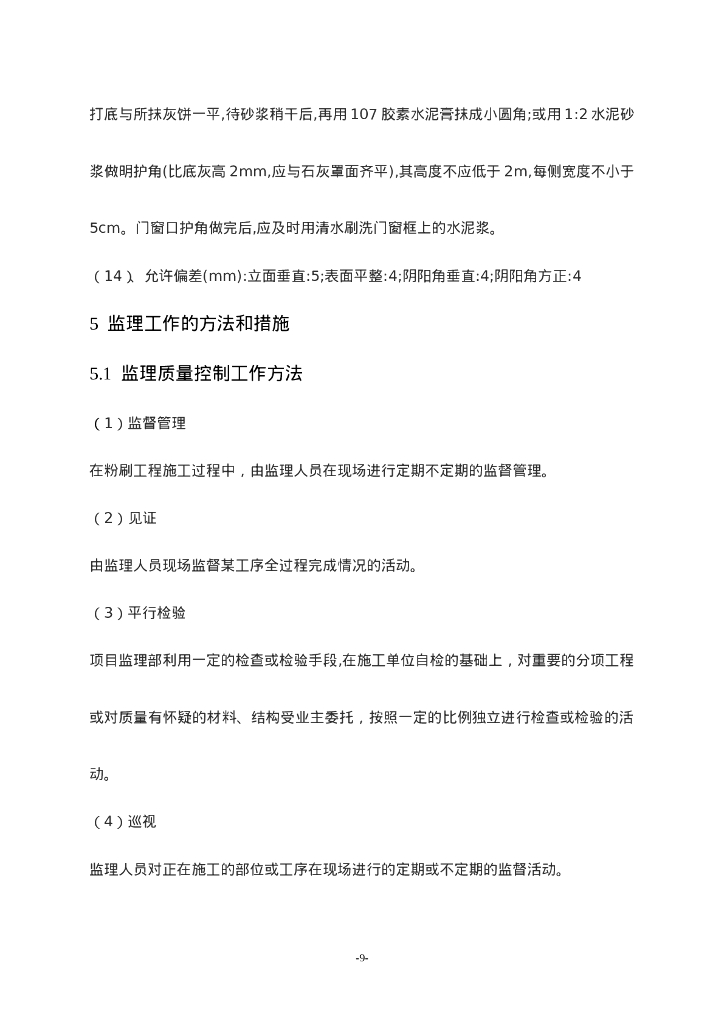 粉刷工程监理实施细则_第10页