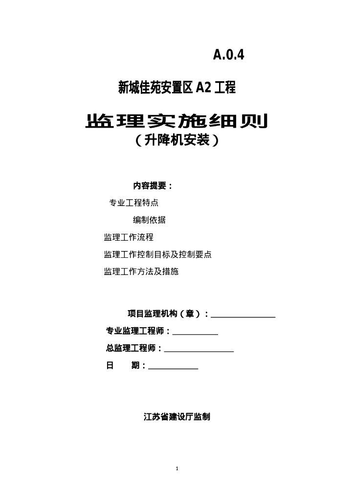 升降机安装监理实施细则
