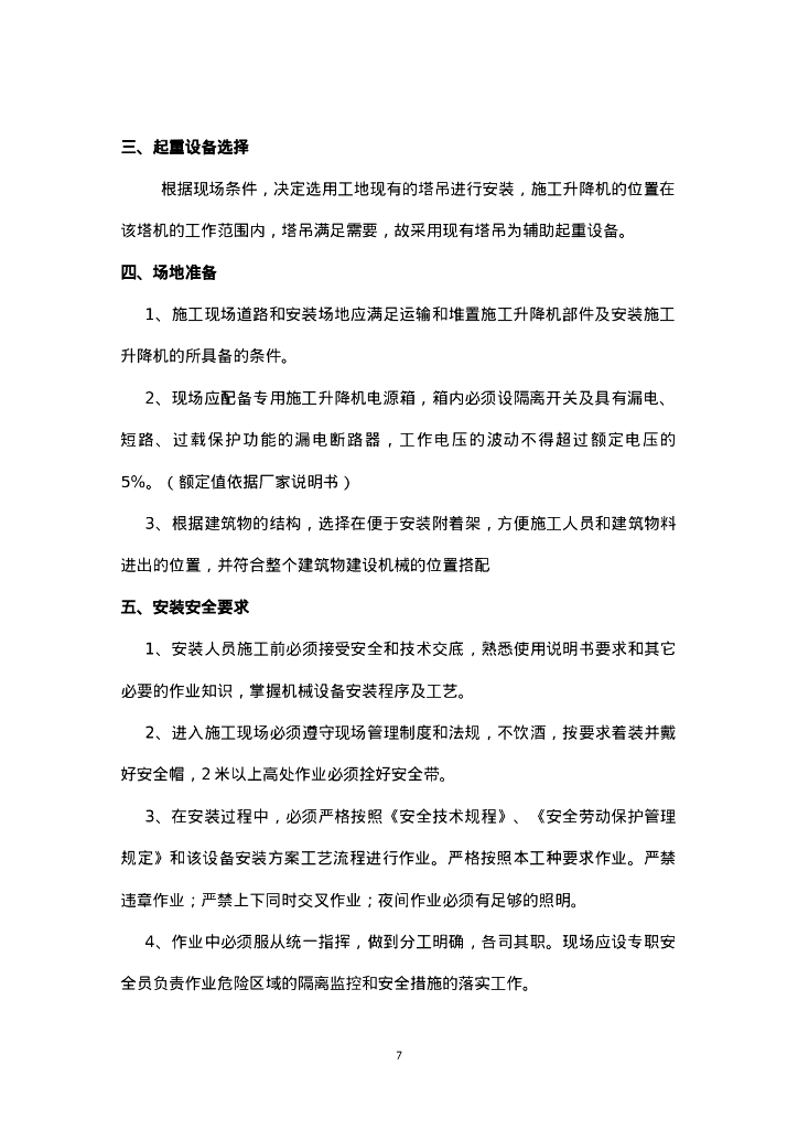 升降机安装监理实施细则_第7页