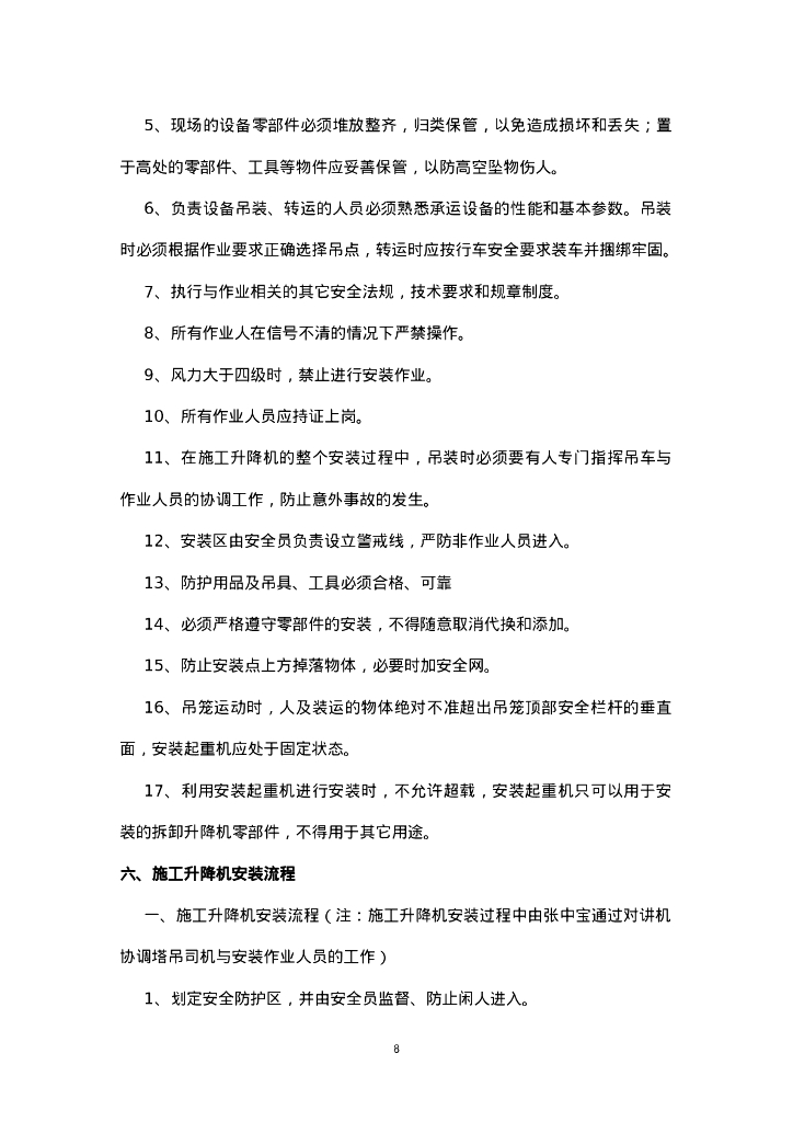 升降机安装监理实施细则_第8页