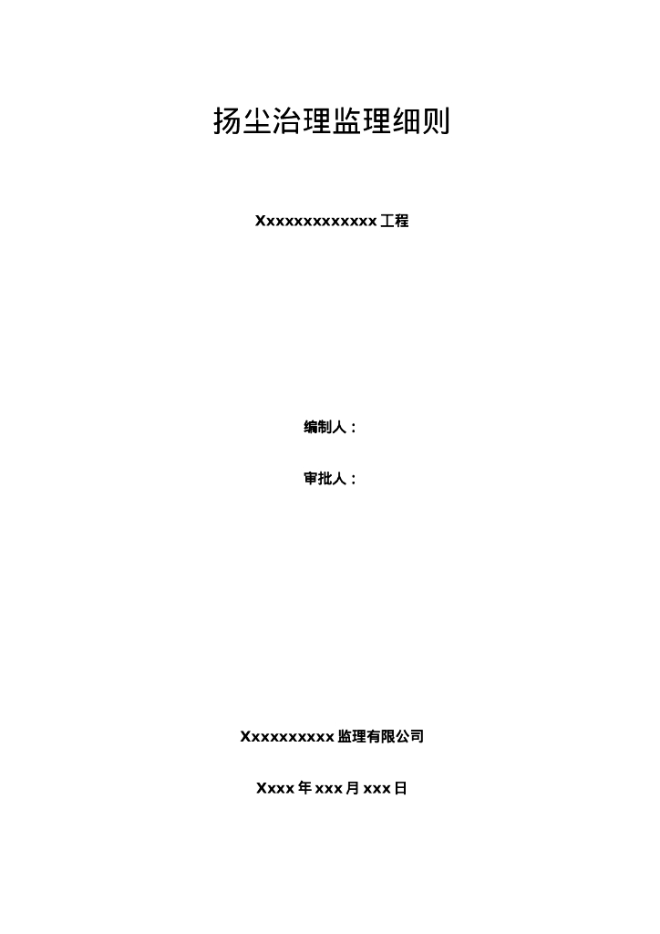 扬尘治理工程监理实施细则