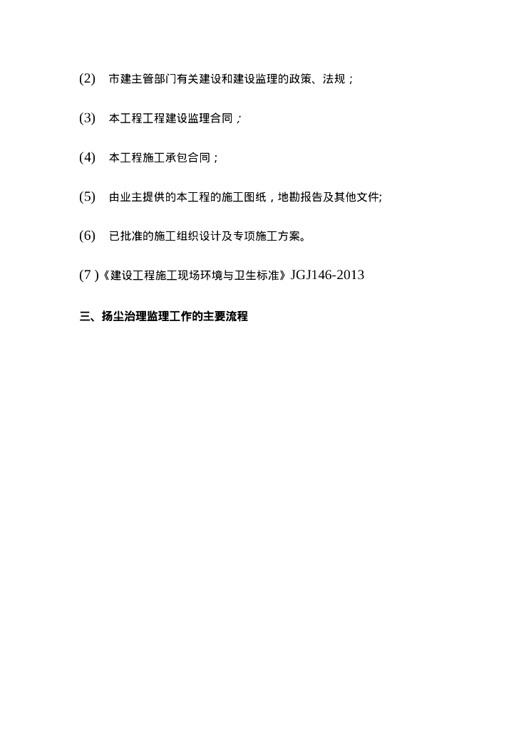 扬尘治理工程监理实施细则_第4页