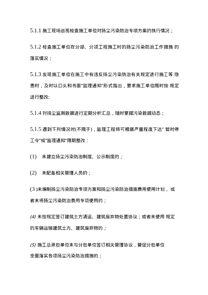 扬尘治理工程监理实施细则_第8页