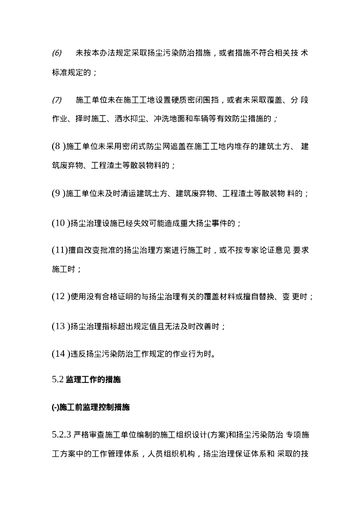 扬尘治理工程监理实施细则_第9页