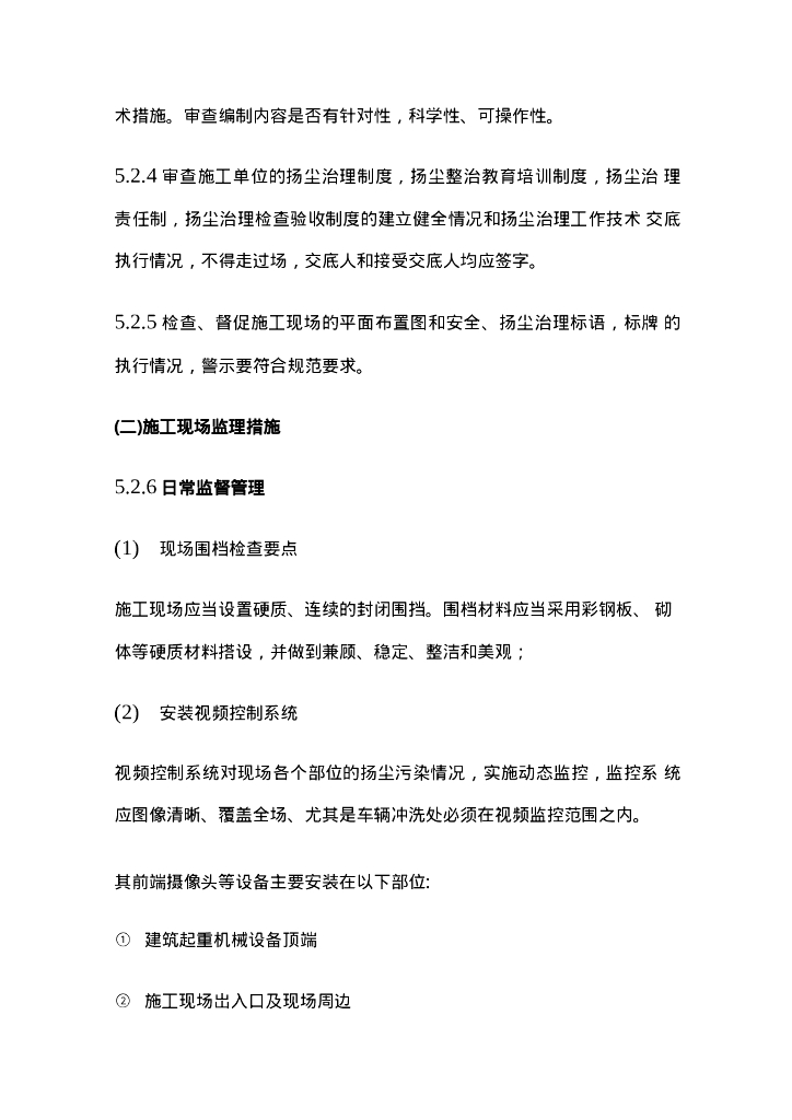 扬尘治理工程监理实施细则_第10页