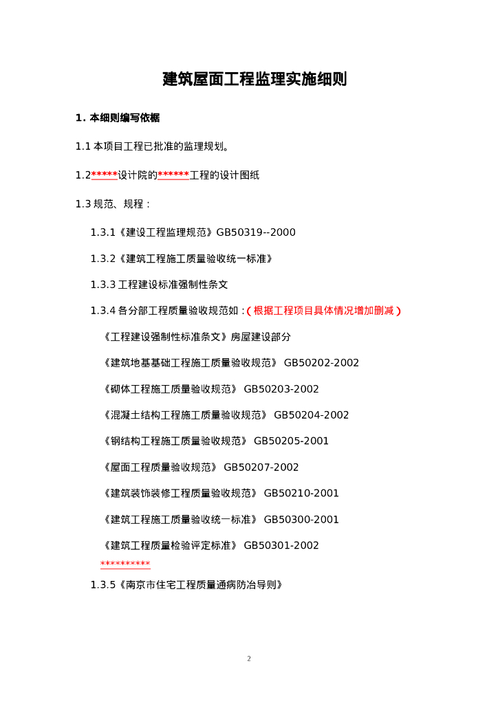 建筑屋面工程监理实施细则_第2页