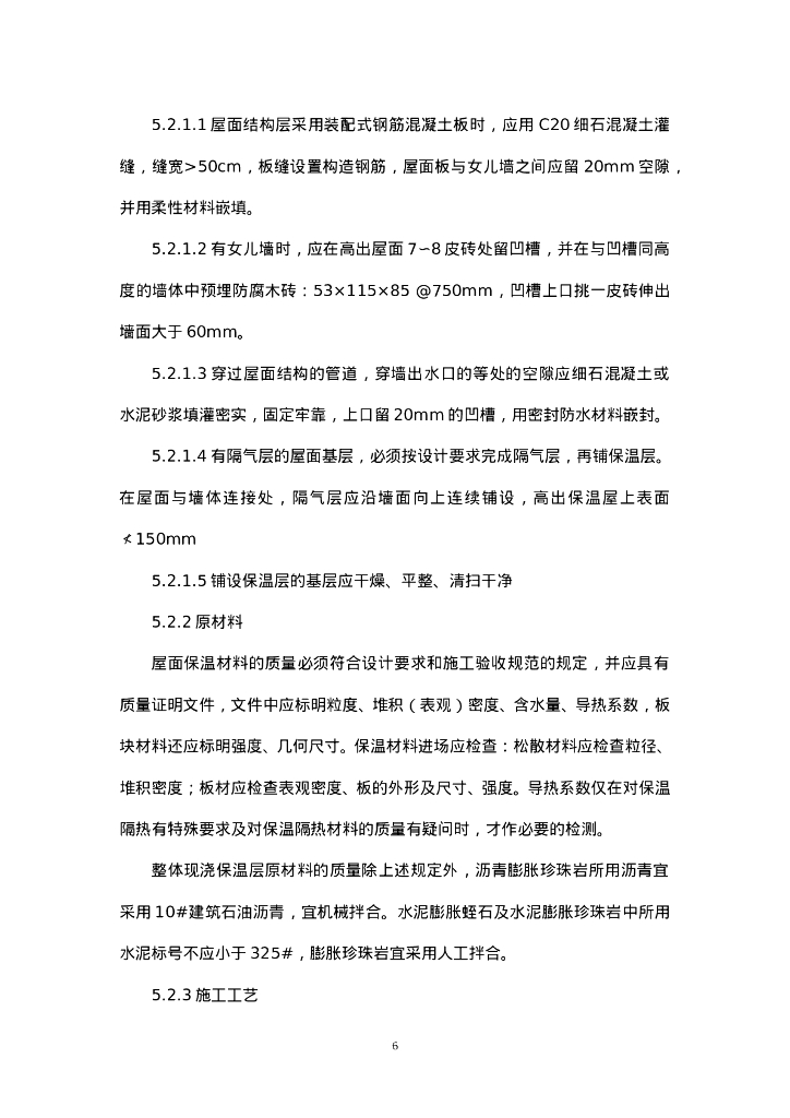 建筑屋面工程监理实施细则_第6页