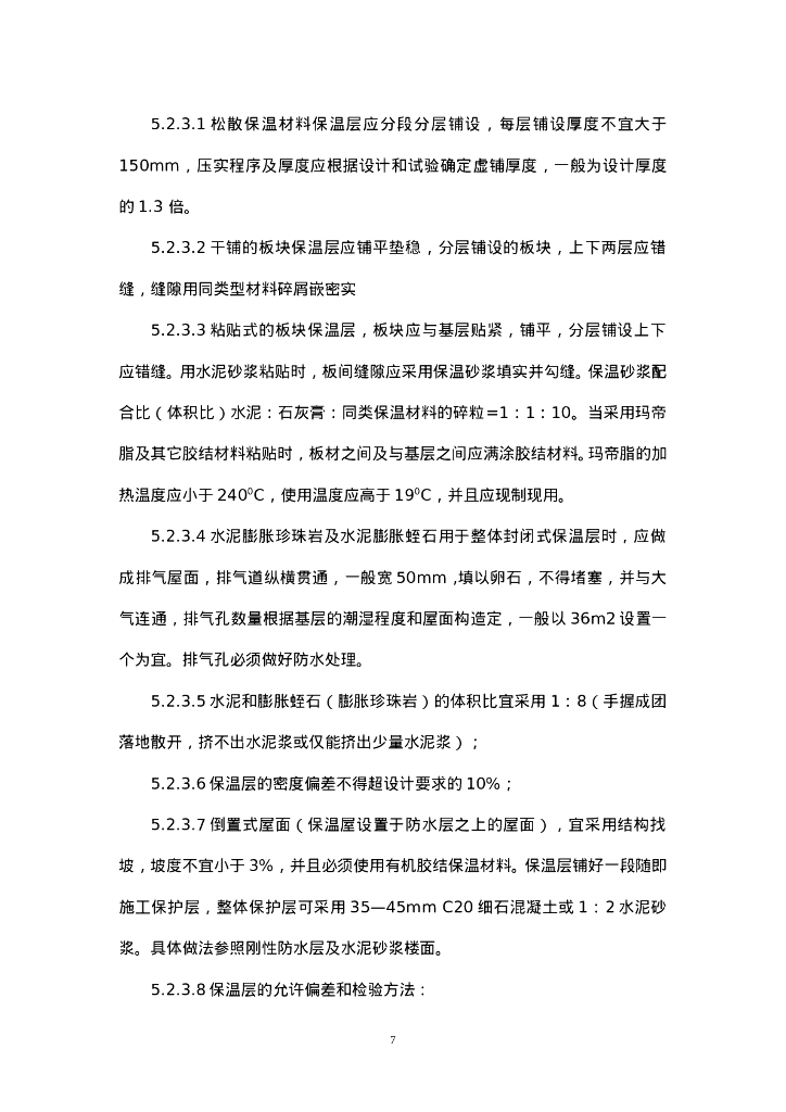 建筑屋面工程监理实施细则_第7页
