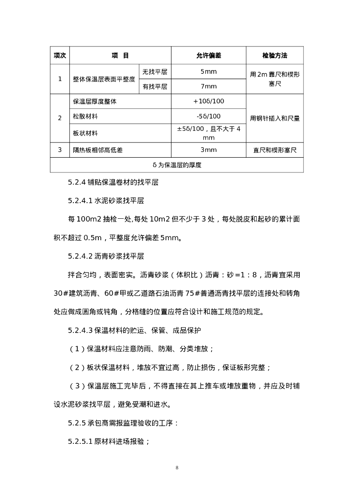 建筑屋面工程监理实施细则_第8页