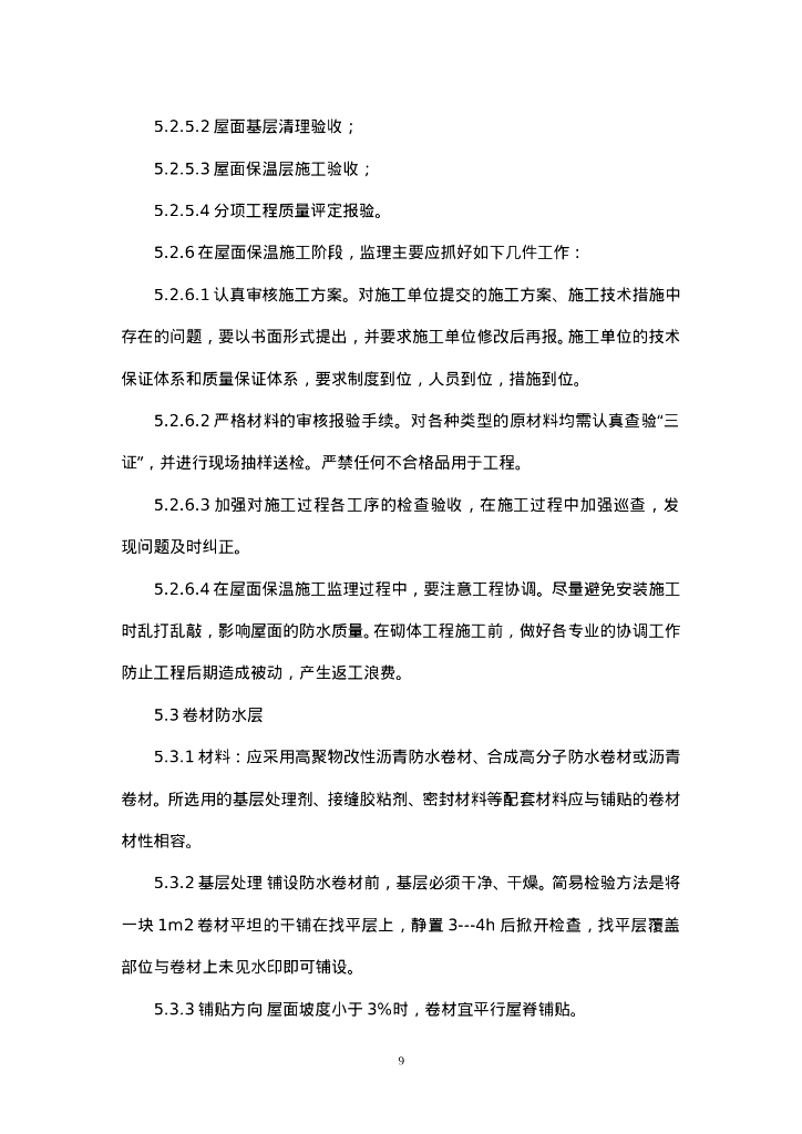 建筑屋面工程监理实施细则_第9页