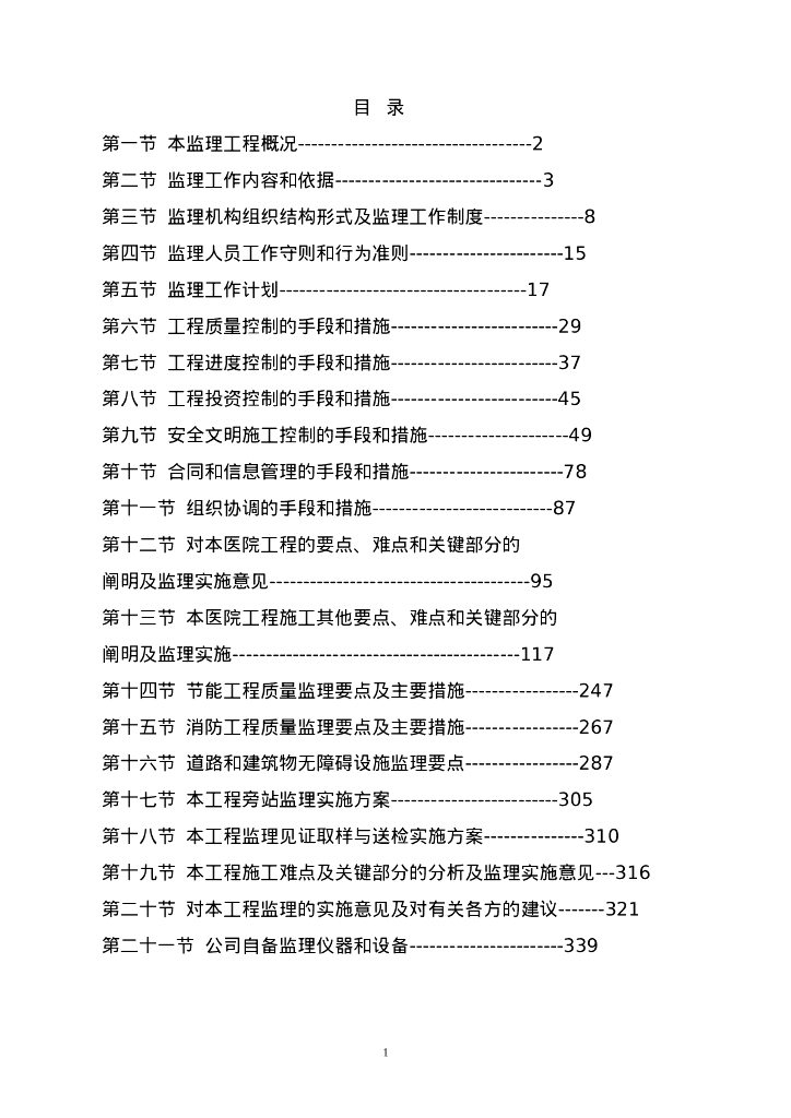 [安徽]医院工程项目监理大纲（340页）