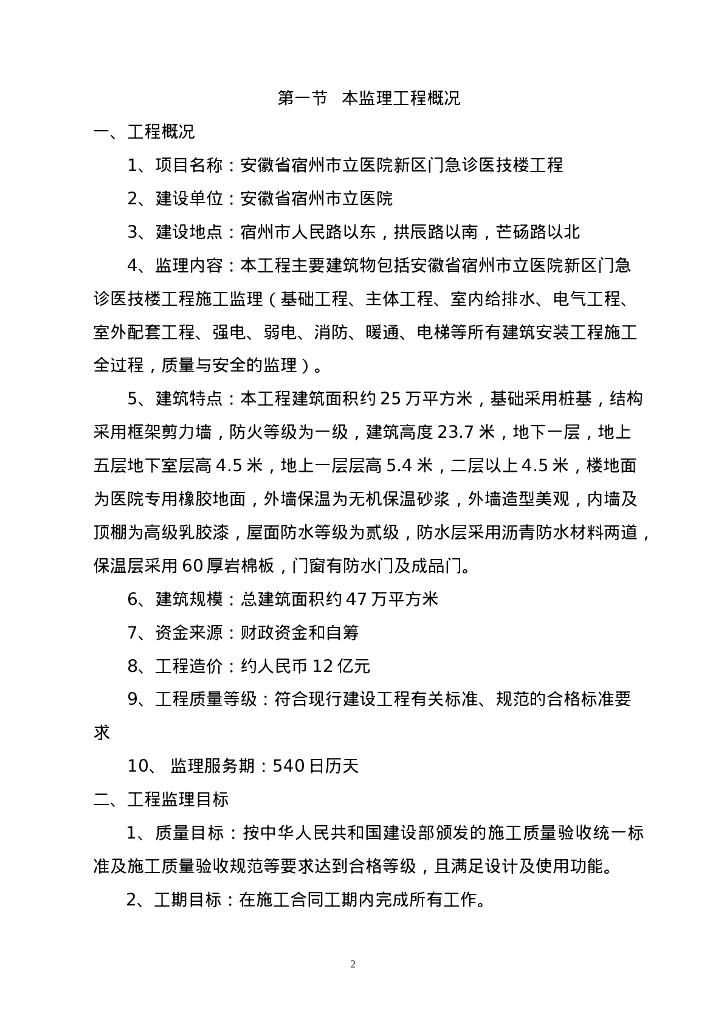 [安徽]医院工程项目监理大纲（340页）_第2页