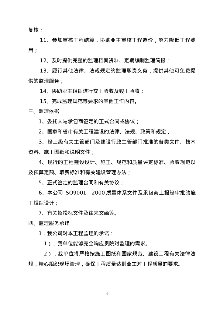 [安徽]医院工程项目监理大纲（340页）_第9页