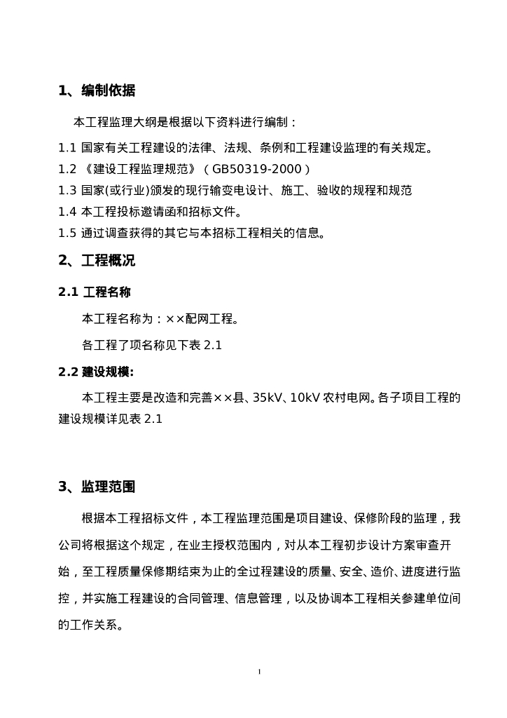 农村电网工程改造监理大纲_第3页