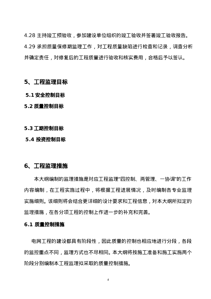 农村电网工程改造监理大纲_第6页