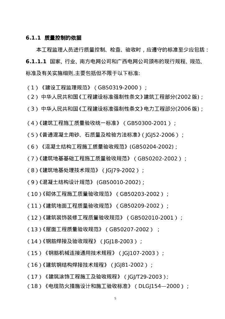 农村电网工程改造监理大纲_第7页