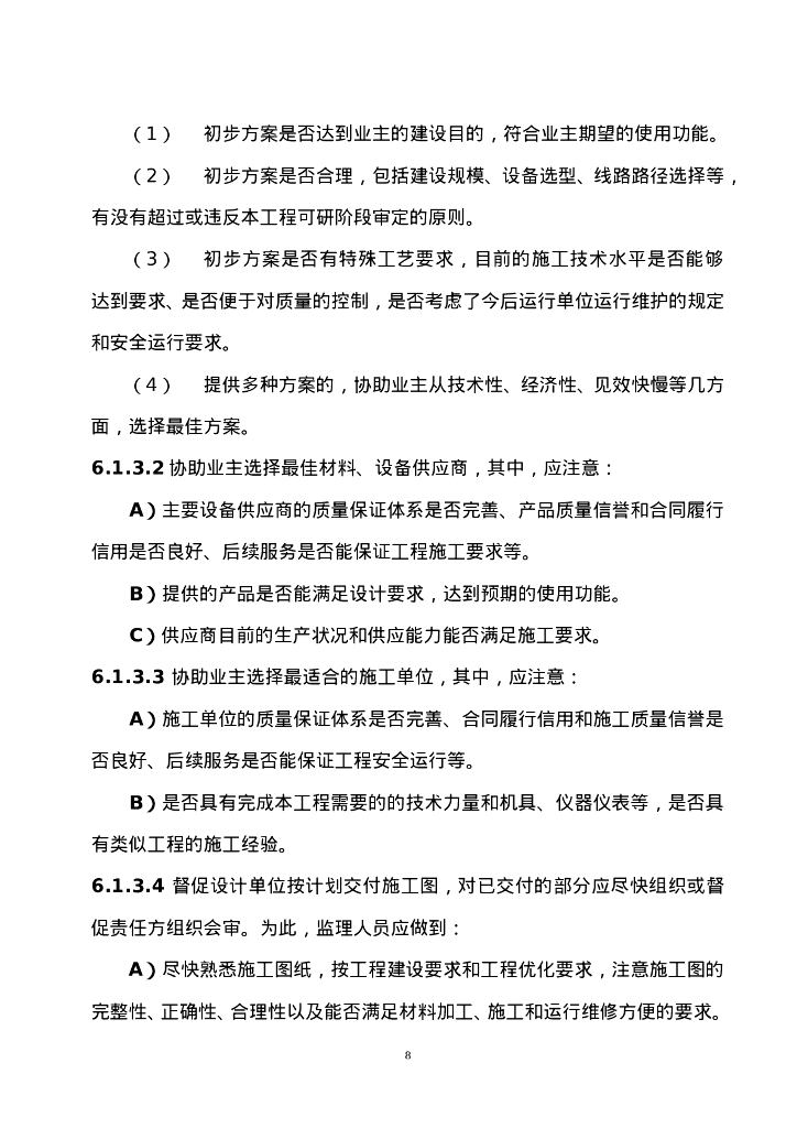 农村电网工程改造监理大纲_第10页