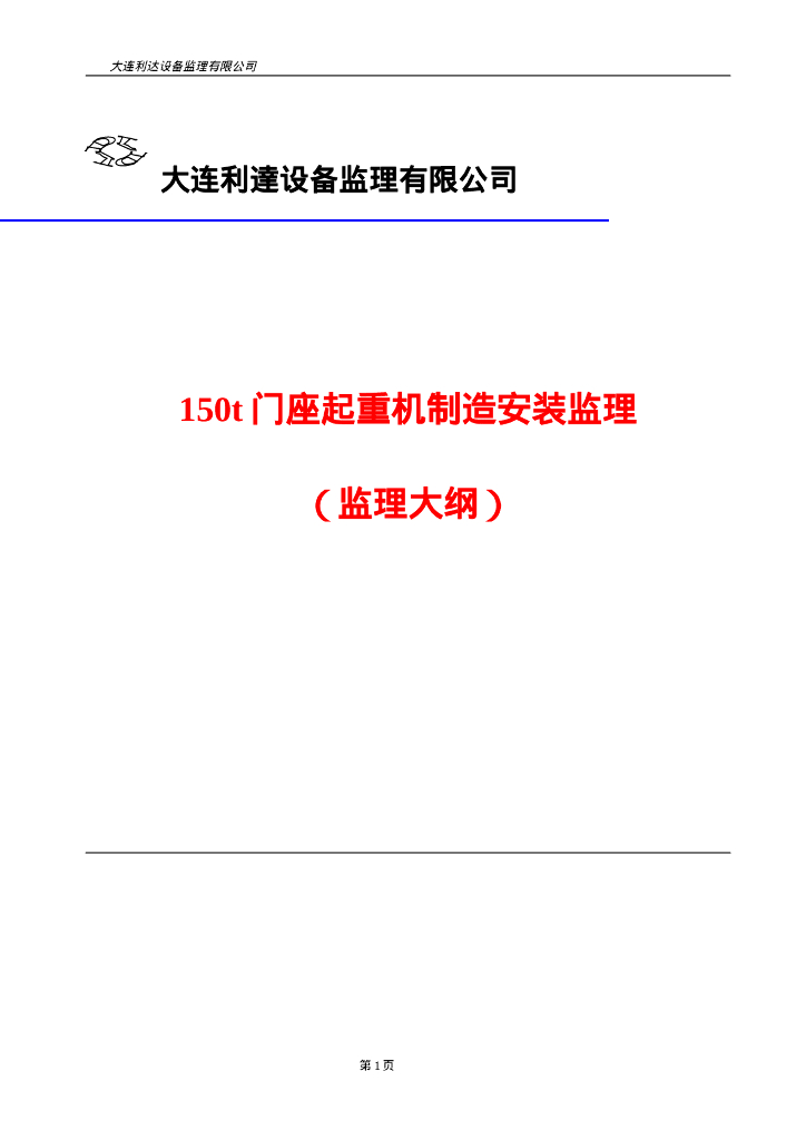 150t门座起重机制造安装监理大纲