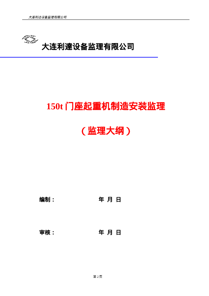 150t门座起重机制造安装监理大纲_第2页
