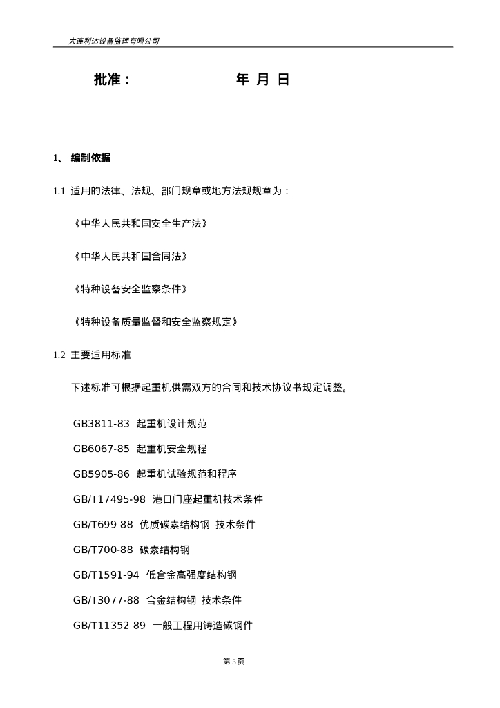 150t门座起重机制造安装监理大纲_第3页