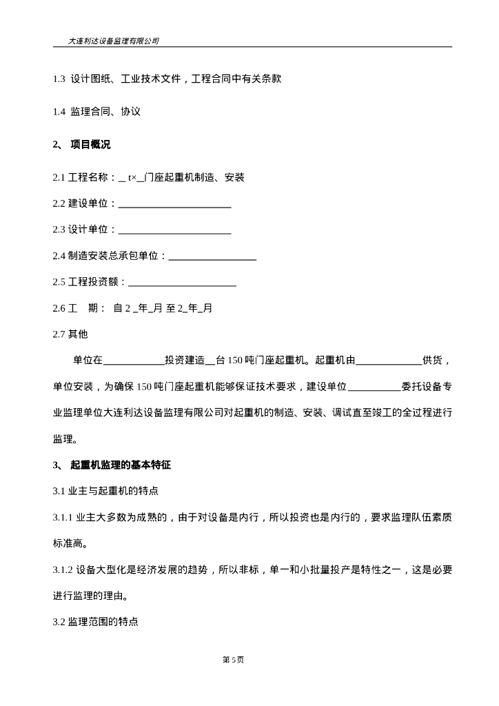 150t门座起重机制造安装监理大纲_第5页