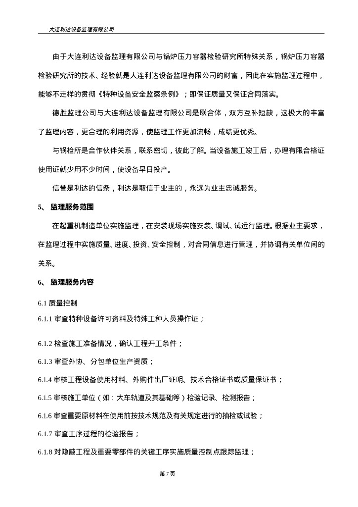 150t门座起重机制造安装监理大纲_第7页