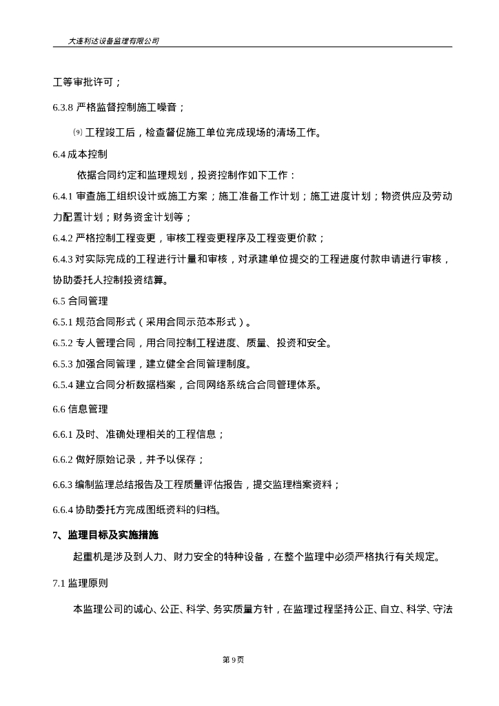 150t门座起重机制造安装监理大纲_第9页